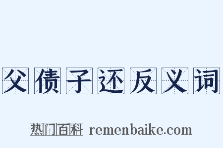 父债子还反义词是什么意思的图片